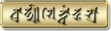 ブラフミィ悉曇第二 朴筆